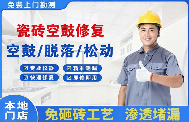 略阳瓷砖空鼓修复