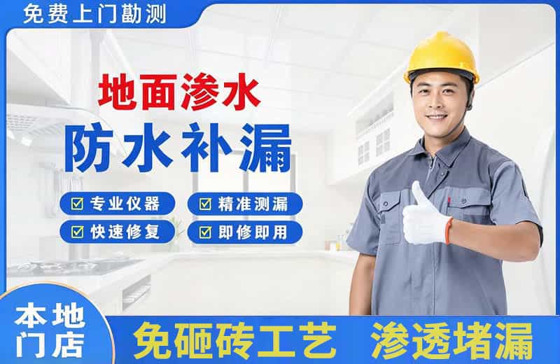 略阳地面渗水维修