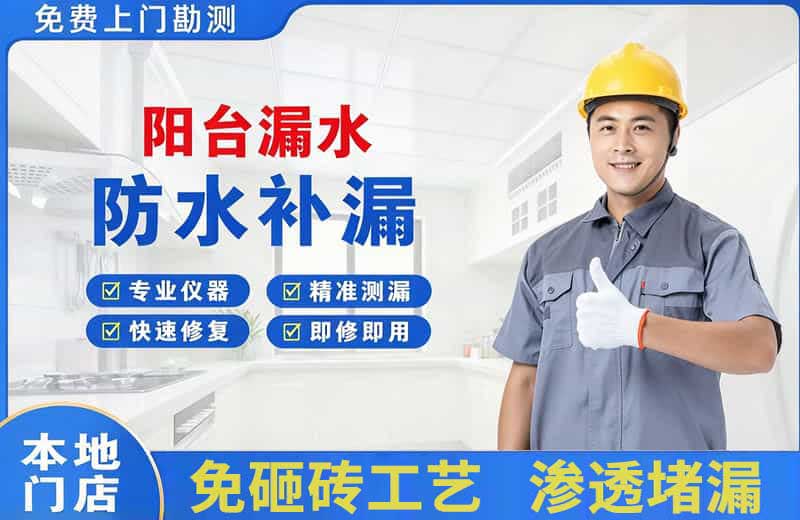 略阳阳台漏水维修