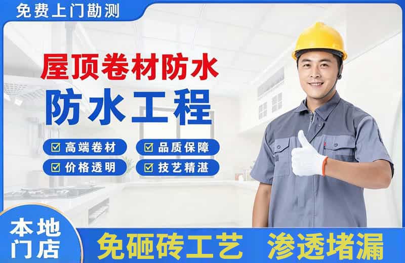 略阳屋顶卷材防水