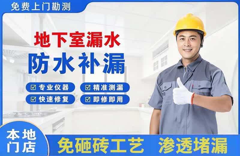 略阳地下室漏水维修