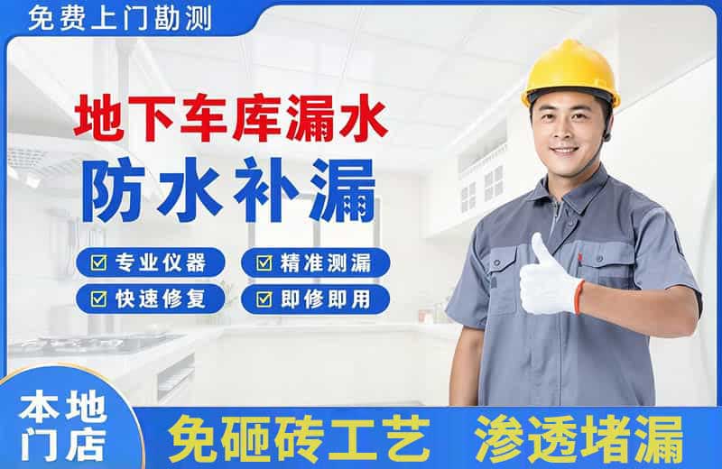 略阳地下车库漏水维修