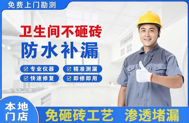 略阳卫生间不砸砖修补漏水